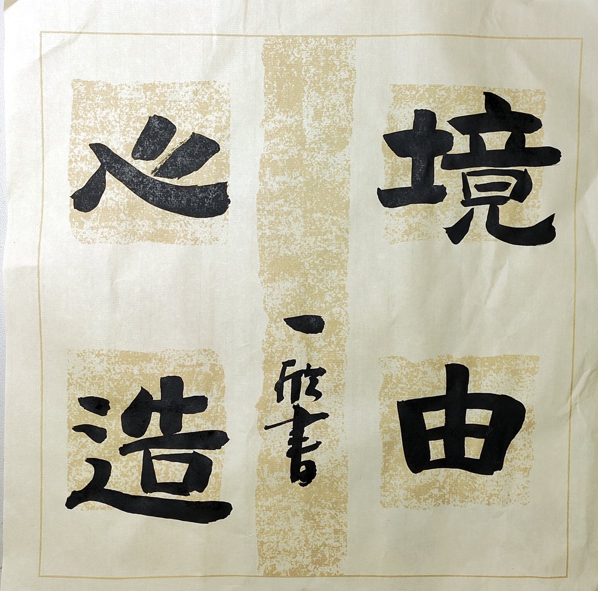 Cris10041996's tweet photo. [颇瓶群蚕]の4つの不思議な漢字、なんだか神秘的 https://t.co/EmcsbUYdDd