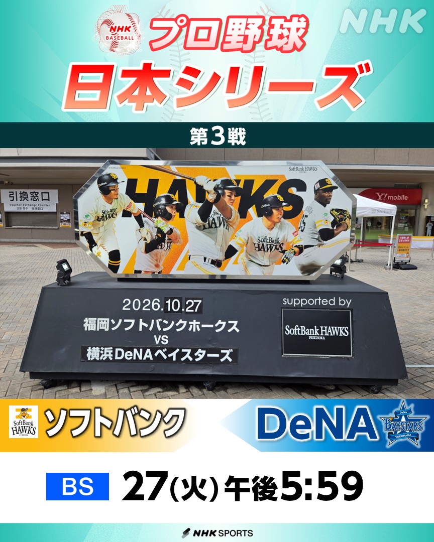 nhk_baseball's tweet photo. ⚾️プロ野球 日本シリーズ⚾️
第3戦  ソフトバンク × DeNA
きょう27(火) [NHK BS] 午後5:59～
ゲスト 石川雅規 さん  解説 井口資仁 さん

きょうの第3戦から戦いの舞台は福岡
ホークスが本拠地で日本一に王手をかけるか？！
それともベイスターズが巻き返しにかかるか！？
中継の準備は万端
熱戦をアツくお伝えします！

日本シリーズ 第3戦を📺テレビと📻ラジオで生中継
📻ラジオは全試合放送！
📅放送予定はこちら🔽のURLから
https://t.co/7F2pw5eXXy

#sbhawks #baystars #野球には夢がある