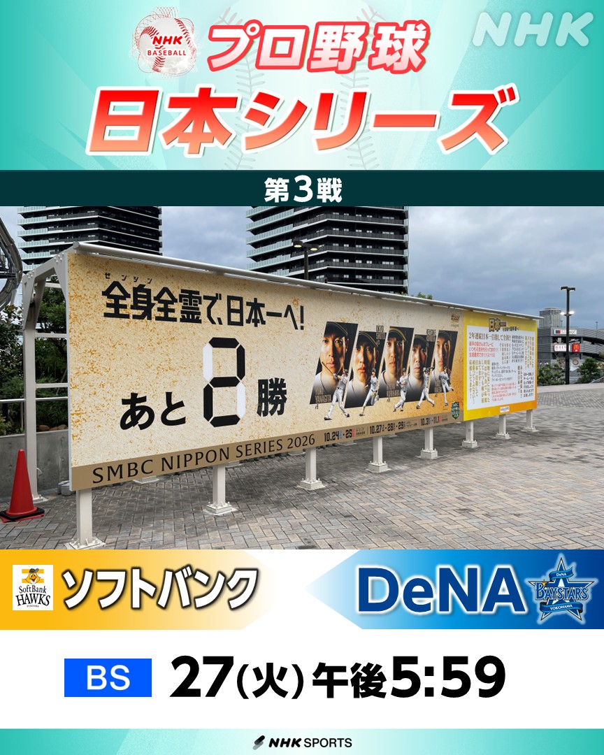 nhk_baseball's tweet photo. ⚾️プロ野球 日本シリーズ⚾️
第3戦  ソフトバンク × DeNA
きょう27(火) [NHK BS] 午後5:59～
ゲスト 石川雅規 さん  解説 井口資仁 さん

きょうの第3戦から戦いの舞台は福岡
ホークスが本拠地で日本一に王手をかけるか？！
それともベイスターズが巻き返しにかかるか！？
中継の準備は万端
熱戦をアツくお伝えします！

日本シリーズ 第3戦を📺テレビと📻ラジオで生中継
📻ラジオは全試合放送！
📅放送予定はこちら🔽のURLから
https://t.co/7F2pw5eXXy

#sbhawks #baystars #野球には夢がある
