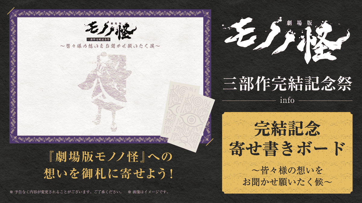 anime_mononoke's tweet photo. ＼#劇場版モノノ怪_三部作完結記念祭info／
【『劇場版モノノ怪』完結記念寄せ書きボード～皆々様の想いをお聞かせ願いたく候～】をご紹介！

会場／配信チケットをお持ちの方はご自由にお入りいただけるロビー入場エリアに設置✨

ぜひ皆様の＜『劇場版モノノ怪』への想い＞を
御札に書いてお寄せください！

専用の御札用紙とペンをご用意しております🖊
当日はぜひご参加ください！