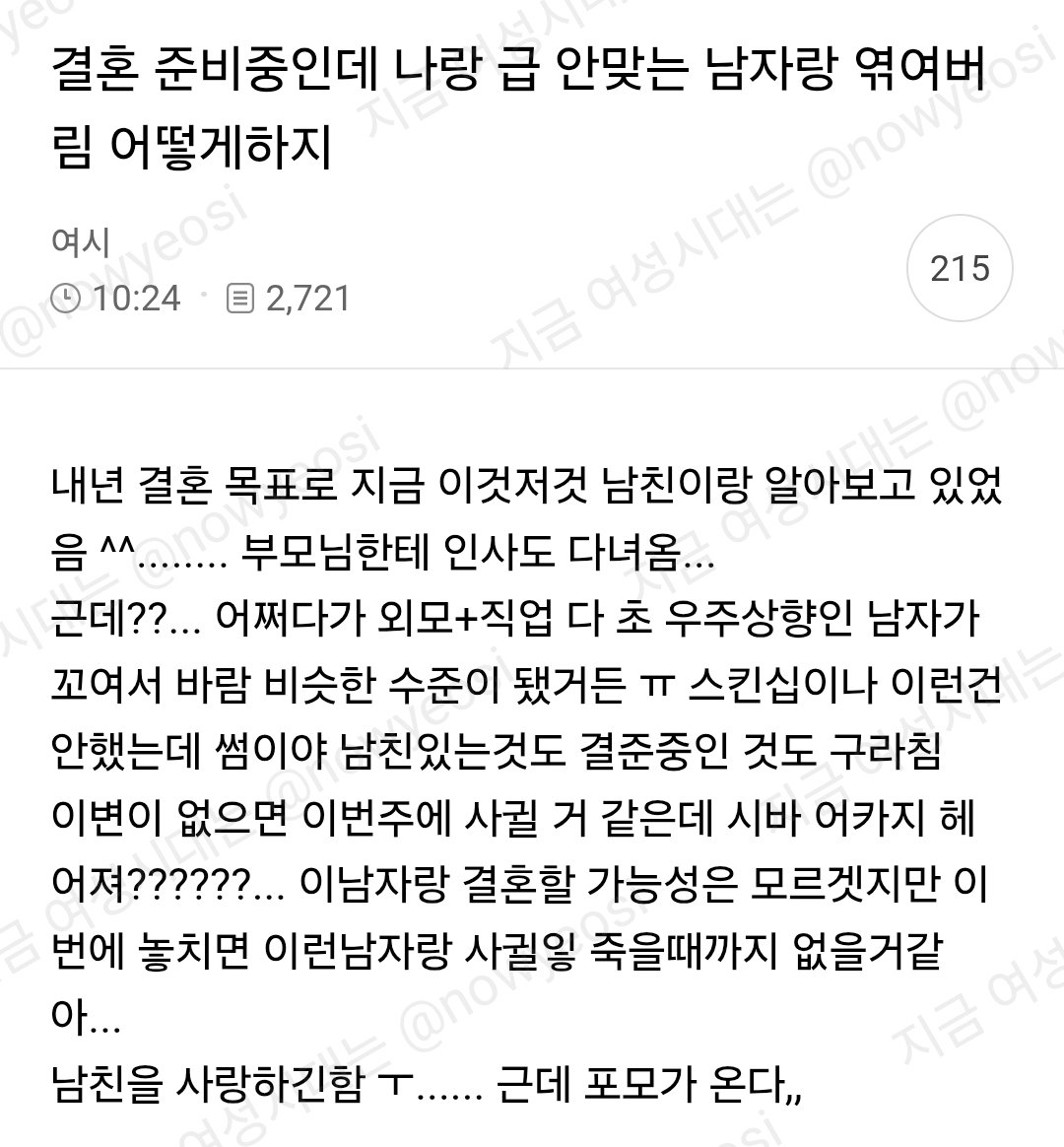 nowyeosi's tweet photo. 결혼 준비중인데 나랑 급안맞는 남자랑 엮여버림 어떻게하지 https://t.co/zmI2DbNFX7