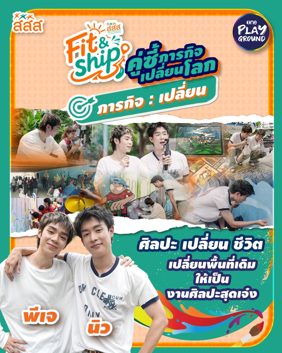 One31Playground's tweet photo. เปลี่ยนพื้นที่เดิมให้เป็นศิลปะสุดเจ๋ง สาดไปสมาชิก ~

เต็มๆ Fit&amp;Ship คู่ซี้ภารกิจเปลี่ยนโลก by สสส. 🏃
ทาง Youtube #OnePlayground
คลิกเลย https://t.co/4SslEIk087
#นิวชยภัค #พีเจมหิดล #GELBOYS

#สสส #FitandShip #คู่ซี้ภารกิจเปลี่ยนโลก https://t.co/SCSlKJcmFI