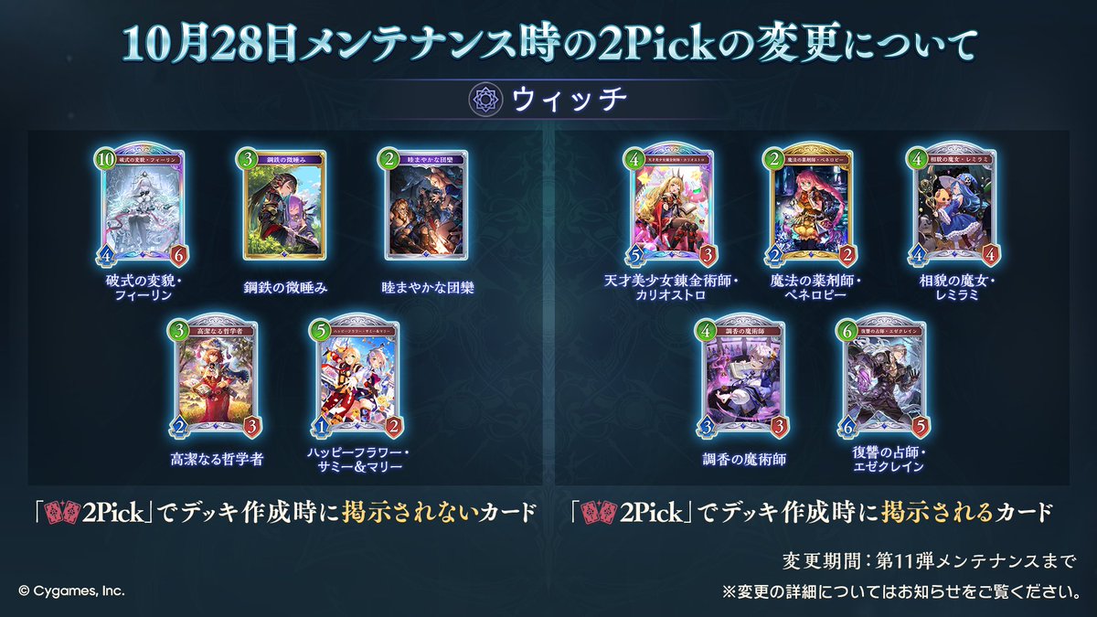 shadowverse_jp's tweet photo. 【2Pick調整】
明日10/28（水）に、2Pickにおける一部クラスの掲示カードを変更いたします。
調整内容の詳細はお知らせをご確認ください。

▼詳細
https://t.co/0fVL7Q02WF

#シャドバWB https://t.co/0cMUW8yup3