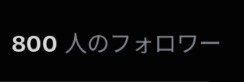 icikabbl9's tweet photo. みなさまのおかげで、フォロワー800人になりました！日頃から仲良くしてくださってる方、もっと交流を深めたい方、今後とも仲良くしてやって下さい😊
年内1000人フォロワーを目指していきます！
#ブルバ100 https://t.co/iLpEwODCdV