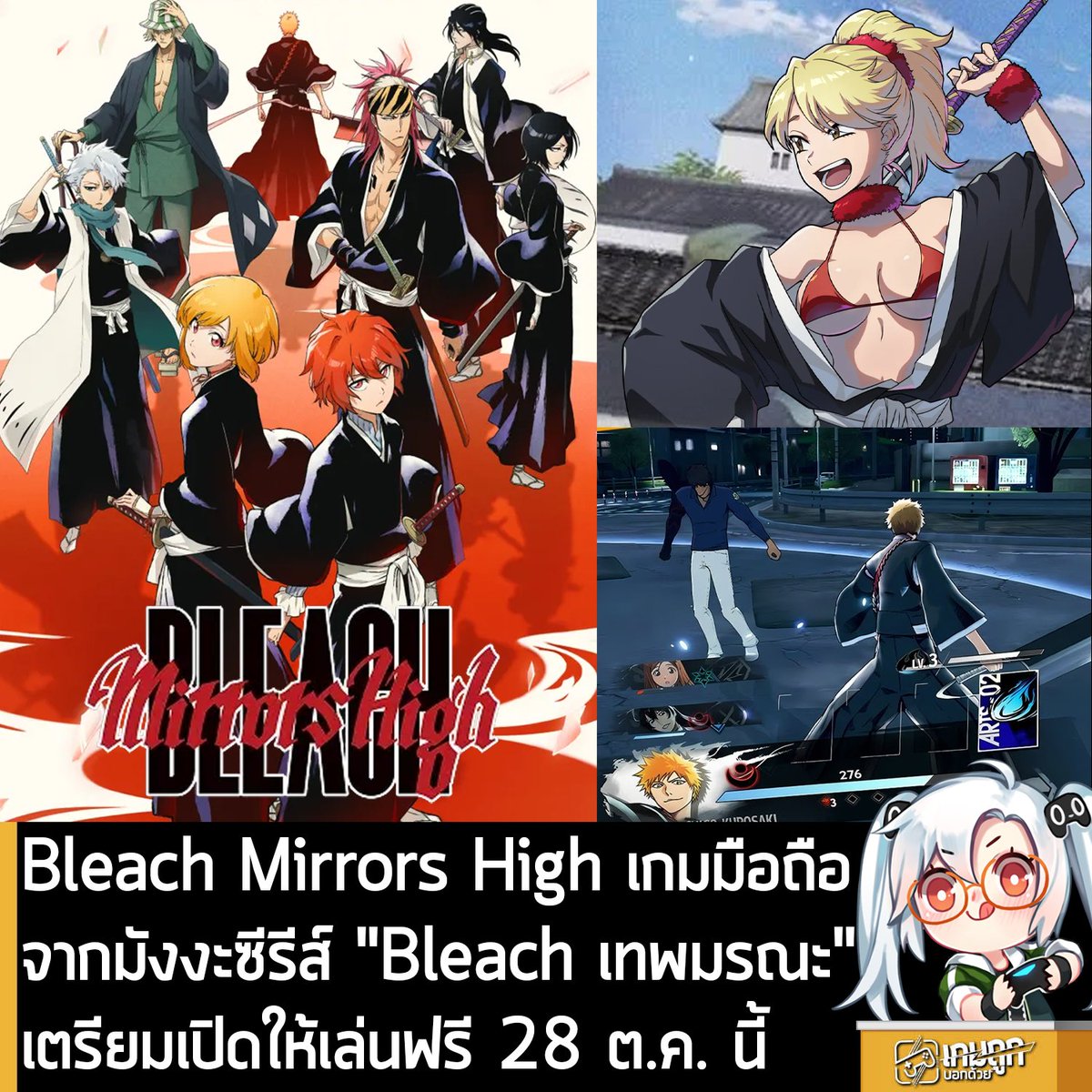 sheapgamer's tweet photo. [News] Bleach Mirrors High เกมมือถือจากมังงะซีรีส์ "Bleach เทพมรณะ" เตรียมเปิดให้เล่นฟรี 28 ต.ค. นี้
.
Bandai Namco ประกาศอย่างเป็นทางการว่า BLEACH Mirrors High เกมมือถือดัดแปลงมาจากมังงะซีรีส์ "Bleach เทพมรณะ" กำลังจะเปิดให้เล่นฟรีบน iOS และแอนดรอยหุ่นเขียว ในวันที่ 28 ต.ค. 2026 
.
โดย BLEACH Mirrors High จะเป็นเกมมือถือ ที่เล่าเรื่องราวออริจินอล หลังจากภาคสงครามเลือดพันปี และเป็นเกมที่ใช้ระบบต่อสู้ด้วยการ์ดและการวางแผนจัดทีม 3 คน ที่นำเสนอ 2 ตัวเอกใหม่ของเกม คือ SHIRIN MIGISHIMA และ SHIRANE SANARI รวมถึงจะได้พบเจอกับตัวละครจากในซีรีส์ อาทิ Ichigo Kurosaki, Rukia Kuchiki, Renji Abarai, Byakuya Kuchiki, และตัวละครออริจินอลของภาคนี้ ทั้ง 3 คือ Naru Jurinna, Giro Hando และ Maiko Tokishima