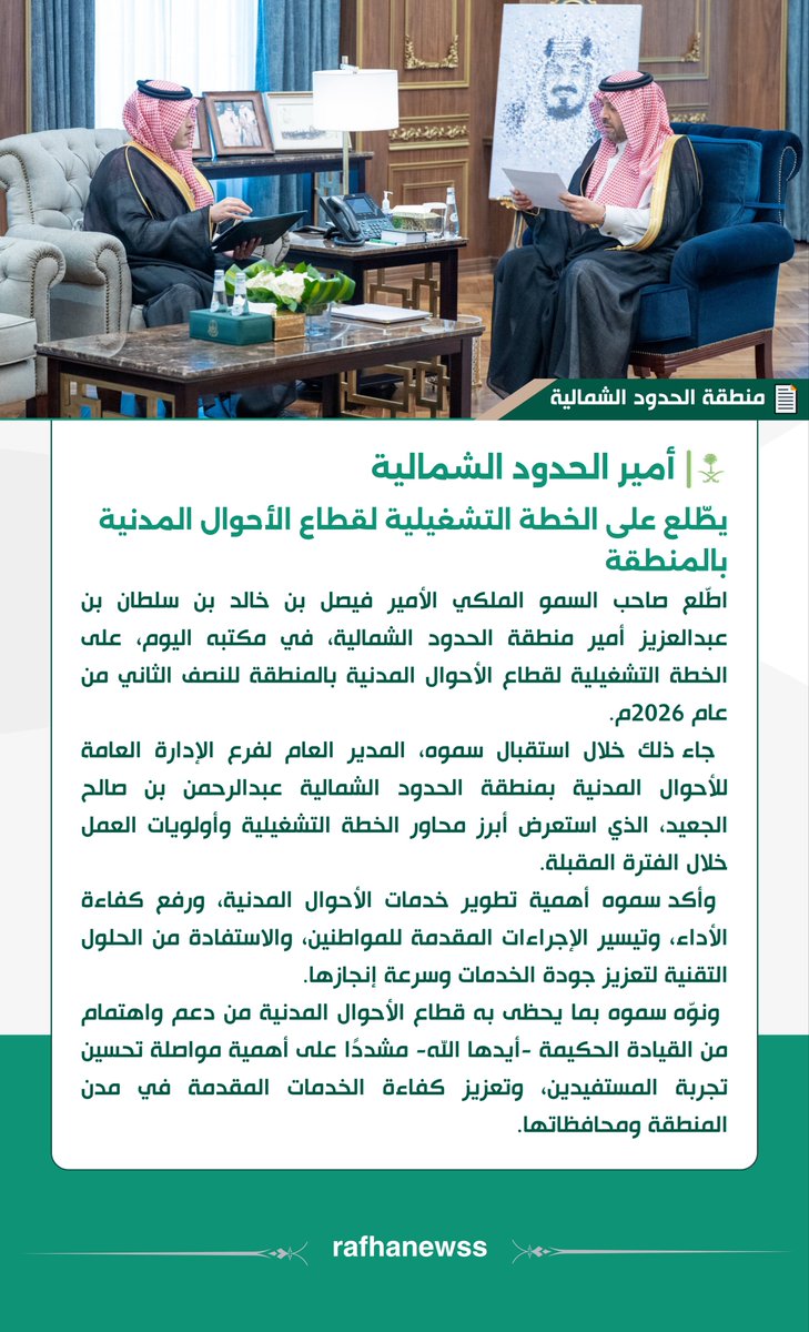 rafhanewss's tweet photo. سمو #أمير_منطقة_الحدود_الشمالية يطّلع على الخطة التشغيلية لقطاع الأحوال المدنية بالمنطقة.

#الحدود_الشمالية 
#عرعر #رفحاء #طريف #العويقيلة https://t.co/kFd4umAzOi