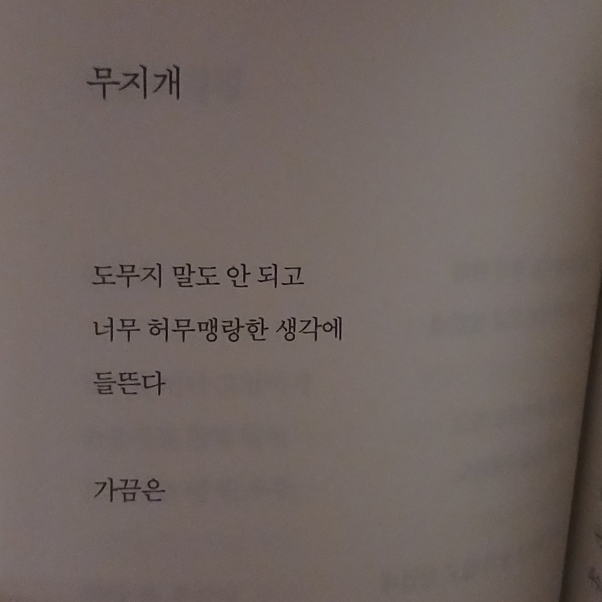 swoncxz's tweet photo. 와 •• 진짜 취향에 너무 딱 맞네요
시집 제목 혹여나 궁금하신 분 계시면 알려드릴게요

사진 못 찍어서 너무 아쉽다 예쁘게 다시 찍어봐야지 https://t.co/6dZFE3Gyvs