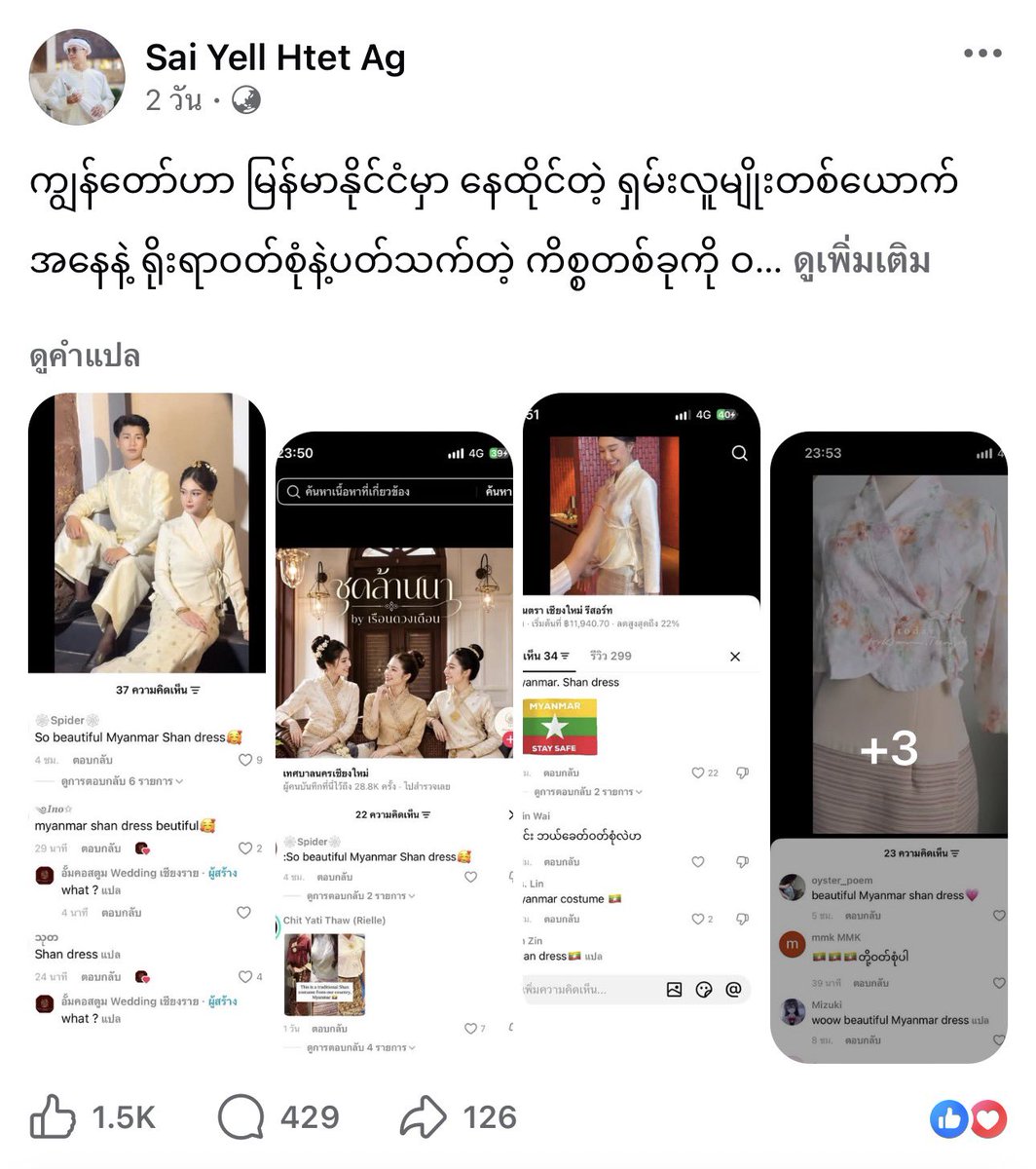 Melomelodyhub's tweet photo. ကျွန်တော်ဟာ မြန်မာနိုင်ငံမှာ နေထိုင်တဲ့ ရှမ်းလူမျိုးတစ်ယောက်အနေနဲ့ ရိုးရာဝတ်စုံနဲ့ပတ်သက်တဲ့ ကိစ္စတစ်ခုကို ဝင်ရောက်ပြောဆိုချင်ပါတယ်။🇲🇲🇲🇲

လူမျိုးတိုင်းဟာ ကိုယ့်လူမျိုး၊ ကိုယ့်ယဉ်ကျေးမှုနဲ့ ကိုယ့်ရိုးရာအမွေအနှစ်ကို ချစ်မြတ်နိုးကြတာ သဘာဝပါပဲ။ ကျွန်တော်တို့ ရှမ်းရိုးရာယဉ်ကျေးမှုကို ချစ်ခင်လေးစားပေးကြတဲ့ တခြားတိုင်းရင်းသား ညီအစ်ကိုမောင်နှမတွေကိုလည်း အထူးကျေးဇူးတင်ပါတယ်။

ရှမ်းလူမျိုးတွေဟာ မြန်မာနိုင်ငံအပြင် တရုတ်၊ ထိုင်း၊ လာအို၊ ဗီယက်နမ်နဲ့ အိန္ဒိယနိုင်ငံအချို့အထိ ပျံ့နှံ့နေထိုင်ကြတဲ့အတွက် ရိုးရာယဉ်ကျေးမှု၊ ဝတ်စုံနဲ့ ဓလေ့ထုံးတမ်းတွေမှာ ဆင်တူမှုတွေ ရှိနိုင်ပါတယ်။ ဒါကြောင့် ရှမ်းရိုးရာဝတ်စုံဟာ မြန်မာနိုင်ငံက ရှမ်းလူမျိုးတွေရဲ့ အမွေအနှစ်သာဖြစ်ပြီး တခြားဒေသတွေနဲ့ မသက်ဆိုင်ဘူးလို့ ပြောဆိုခြင်းဟာ သမိုင်းနဲ့ ယဉ်ကျေးမှုဆိုင်ရာ နားလည်မှုကို ကျဉ်းမြောင်းစေတယ်လို့ မြင်မိပါတယ်။

လက်ရှိမှာလည်းထိုင်းနိင်ငံနဲ့တရုတ်နိင်ငံတို့ဟာ ရှမ်းရိုးရာယဉ်ကျေးမှုနဲ့ ဆက်နွှယ်တဲ့ သိုးနယားအက၊ ကိန္နရာ၊ ကိန္နရီအက စတဲ့ အမွေအနှစ်တွေကို နိုင်ငံတကာအဆင့် အသိအမှတ်ပြုခံရဖို့ ကြိုးပမ်းမှုတွေ ရှိနေပါတယ်။ ဒီလိုအချိန်မှာ မြန်မာနိုင်ငံက တာဝန်ရှိသူတွေအနေနဲ့လည်း ကျွန်တော်တို့ရဲ့ ရှမ်းရိုးရာယဉ်ကျေးမှုကို ပိုမိုမြှင့်တင်ပေးပြီး ထိန်းသိမ်းစောင့်ရှောက်ပေးစေချင်ပါတယ်။

ကျွန်တော်တို့ဟာ ရှမ်းလူမျိုးဖြစ်သလို မြန်မာနိုင်ငံသားတွေလည်း ဖြစ်ပါတယ်။ ကိုယ့်ရဲ့ ရိုးရာအမွေအနှစ်ကို ဂုဏ်ယူစွာ ထိန်းသိမ်းရင်း နိုင်ငံတကာက အသိအမှတ်ပြုလေးစားလာစေဖို့ မျှော်လင့်ပါတယ်။🙏🙏🙏🙏

As a Shan person and a citizen of Myanmar, I would like to share my thoughts on the discussion surrounding traditional attire.

Every ethnic group naturally takes pride in its own identity, culture, traditions, and heritage. I would also like to express my sincere gratitude to our brothers and sisters from other ethnic communities who appreciate and respect Shan traditional culture.

The Shan people live across several countries and regions, including Myanmar, China, Thailand, Laos, Vietnam, and parts of India. As a result of our shared historical and cultural roots, similarities in traditional clothing, customs, and cultural heritage are entirely possible.

Therefore, claiming that Shan traditional attire belongs exclusively to Shan people in Myanmar, as if it has no connection to Shan communities elsewhere, reflects a narrow understanding of our shared cultural heritage.

Today, efforts are being made to promote and seek international recognition for traditional cultural practices associated with Shan heritage, including the Hso Nay dance and the Kinnari and Kinnara dances. I hope the relevant authorities in Myanmar will also take greater responsibility for promoting, preserving, and protecting our Shan cultural heritage.

We are Shan, and we are also citizens of Myanmar. We take pride in our ethnic identity and hope that our traditional culture will be preserved, promoted, and respected internationally. 

#တႆးလူင်
#တႆးသိပ်းသွင်ပၼ်းၼႃး
#တႆးၶမ်းတီး
#တႆးလႅင်
#တႆးလၼ်းၼႃး
#တႆးယူၼ်း