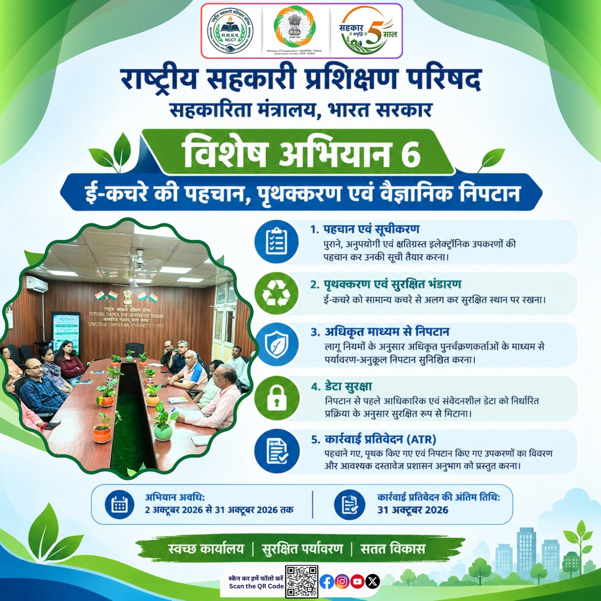 ncct_institutes's tweet photo. राष्ट्रीय सहकारी प्रशिक्षण परिषद (NCCT), सहकारिता मंत्रालय, भारत सरकार के मुख्यालय में विशेष अभियान 6 के अंतर्गत कार्यालयीन स्वच्छता, सुव्यवस्थित कार्यस्थल एवं पर्यावरण संरक्षण को बढ़ावा देने के उद्देश्य से **ई-कचरे की पहचान, सूचीकरण, पृथक्करण एवं वैज्ञानिक निपटान** पर विशेष जोर दिया जा रहा है।

इस पहल के अंतर्गत पुराने एवं अनुपयोगी इलेक्ट्रॉनिक उपकरणों की पहचान, उनका सुरक्षित भंडारण, अधिकृत पुनर्चक्रणकर्ताओं के माध्यम से पर्यावरण-अनुकूल निपटान तथा डेटा सुरक्षा संबंधी निर्धारित प्रक्रियाओं का अनुपालन सुनिश्चित किया जाना है।

♻️ **अभियान के प्रमुख उद्देश्य:**
🔹 ई-कचरे का व्यवस्थित सूचीकरण एवं पृथक्करण।
🔹 अधिकृत माध्यमों से सुरक्षित एवं वैज्ञानिक निपटान।
🔹 आधिकारिक डेटा की सुरक्षा सुनिश्चित करना।
🔹 कार्यालयों एवं भंडार कक्षों में स्वच्छता और उपयोगी स्थान को बढ़ावा देना।
🔹 पर्यावरण-अनुकूल कार्यालयीन कार्यप्रणालियों के प्रति जागरूकता बढ़ाना।

📅 **अभियान अवधि:** 2 अक्टूबर 2026 से 31 अक्टूबर 2026 तक।

आइए, जिम्मेदार ई-कचरा प्रबंधन अपनाकर स्वच्छ कार्यालय, सुरक्षित पर्यावरण और सतत विकास की दिशा में अपना योगदान दें।

**स्वच्छ कार्यालय | सुरक्षित पर्यावरण | सतत विकास** 🌱

#EmpoweringCooperatives #SahkarSeSamriddhi #CoopsYear #SahkarSamvad

@narendramodi
@pmoindia
@AmitShah
@hmoindia
@kpgbjp
@mohol_murlidhar
@PIB_India
@pibcooperation
@MinOfCooperatn