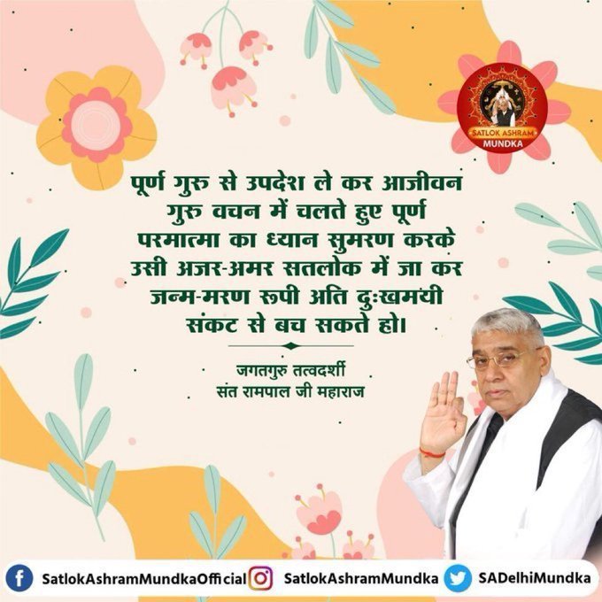 sumdeep17's tweet photo. #सत_भक्ति_संदेश
#GodNightTuesday
पूर्ण गुरु से उपदेश ले कर आजीवन
गुरु वचन में चलते हुए पूर्ण परमात्मा का
ध्यान सुमरण करके उसी अजर-अमर
सतलोक में जा कर जन्म-मरण रूपी अति
दुःखमयी संकट से बच सकते हो।
अधिक जानकारी केलिए अवश्य देखें सत्संग साधना टीवी चैनल पर प्रतिदिन शाम 07:30 बजे। https://t.co/dhQuoMbNSP