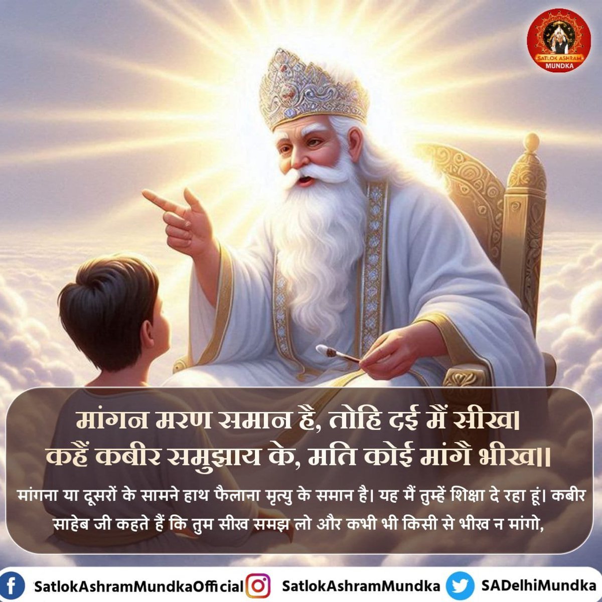 sumdeep17's tweet photo. #GodNightTuesday
मांगन मरन समान है, तोहि दई मैं सीख।
कहैं कबीर समझाय के, मति कोई मांगो भीख।।
मांगना या दूसरों के सामने हाथ फैलाना मृत्यु के समान है। यह मैं तुम्हें शिक्षा दे रहा हूँ। कबीर साहेब जी कहते हैं कि तुम सीख समझ लो और कभी भी किसी से भीख न मांगो। https://t.co/82M4puacfg