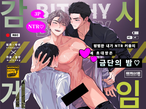 multttang's tweet photo. 3p 단편 BL 
《감시 게임 ～평범한 내가 NTR 커플의 XX에 초대받은 금단의 밤♡～》
10/30 DLsite 통해 오픈됩니다🐑🐀
링크에 있는 찜하기 이벤트도 같이 확인해주세용🩷

https://t.co/sGLphL7sNv https://t.co/C5lh5rQKOz
