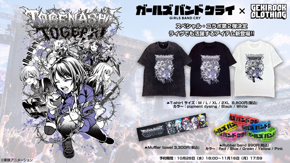 gekirock_shop's tweet photo. アニメ『ガールズバンドクライ』の作中バンド「トゲナシトゲアリ」とゲキクロのスペシャル・コラボ第2弾決定。ライヴでも活躍する新アイテムが10/28（水）18:00より予約受付開始
https://t.co/bx8pwplmXl

商品事前公開中
https://t.co/LVRiBXJxV8

#ガルクラ #トゲナシトゲアリ
@girlsbandcry https://t.co/peoXjhFQ9q