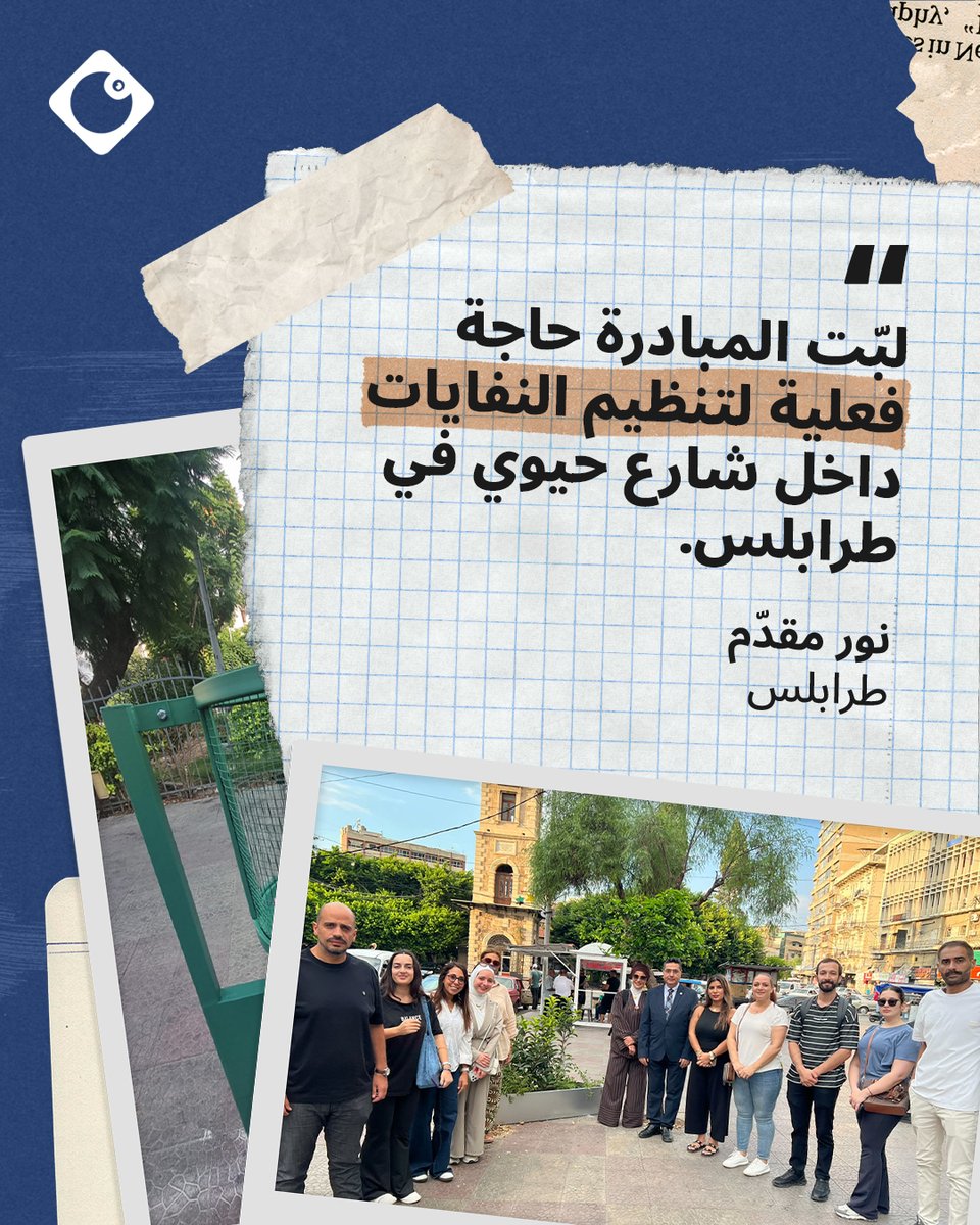 LADELEB's tweet photo. بعد التدريبات التي تناولت المناصرة وقانون الشراء العام، انتقل مشروع "مشاركة الشباب في الانتخابات اللبنانية"، الذي نفّذته #لادي بالشراكة مع البلديات، إ��ى مرحلة تطبيق ما اكتسبه المشاركون عبر مبادرات مجتمعية استجابت لاحتياجات محلية.

يشارك 5 أشخاص من مناطق مختلفة آراءهم وتجاربهم خلال المشروع، وتأثير المبادرات في مجتمعاتهم المحلية.