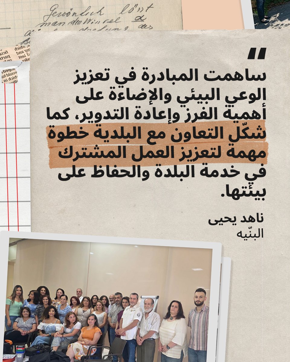 LADELEB's tweet photo. بعد التدريبات التي تناولت المناصرة وقانون الشراء العام، انتقل مشروع "مشاركة الشباب في الانتخابات اللبنانية"، الذي نفّذته #لادي بالشراكة مع البلديات، إ��ى مرحلة تطبيق ما اكتسبه المشاركون عبر مبادرات مجتمعية استجابت لاحتياجات محلية.

يشارك 5 أشخاص من مناطق مختلفة آراءهم وتجاربهم خلال المشروع، وتأثير المبادرات في مجتمعاتهم المحلية.