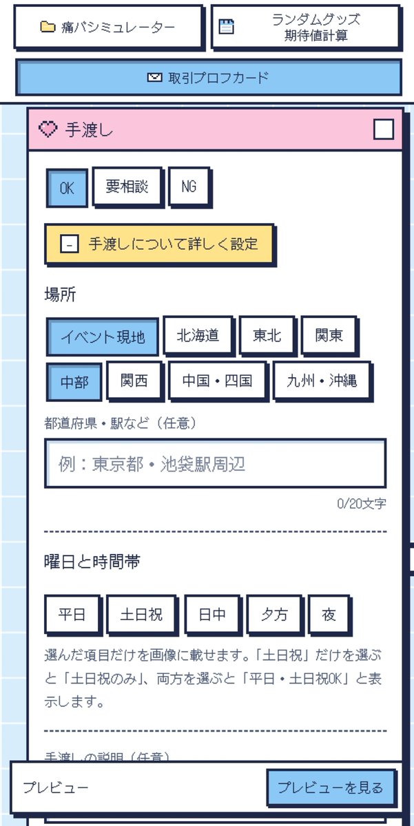 pome07310828's tweet photo. 取引のプロフ書くのめんどくさいよ〰😭と、募集ポストの最後に添付しとけばプロフまで見に行かなくても伝えられてスムーズかな…と思ってグッズ取引用のプロフカード画像作成機能を作っています https://t.co/afXE3alLwl