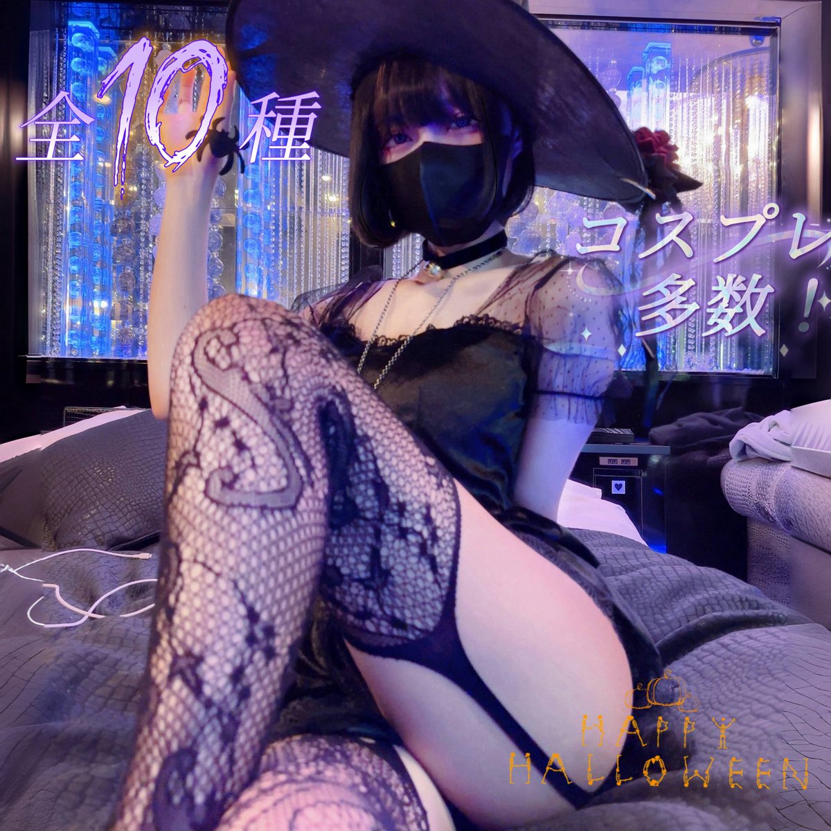 ハロウィンくじ引き、販売開始しました🎃 過去の人気コスプレ動画がそのまま当たる内容になってます。 全10口・最高の私と出会って、幸せになってね。 ただの仮装で終わるハロウィンじゃ物足りない人向けです。 今年のハロウィン、ちょっと特別にしたい人はぜひ。 トリックオアトリート！！！