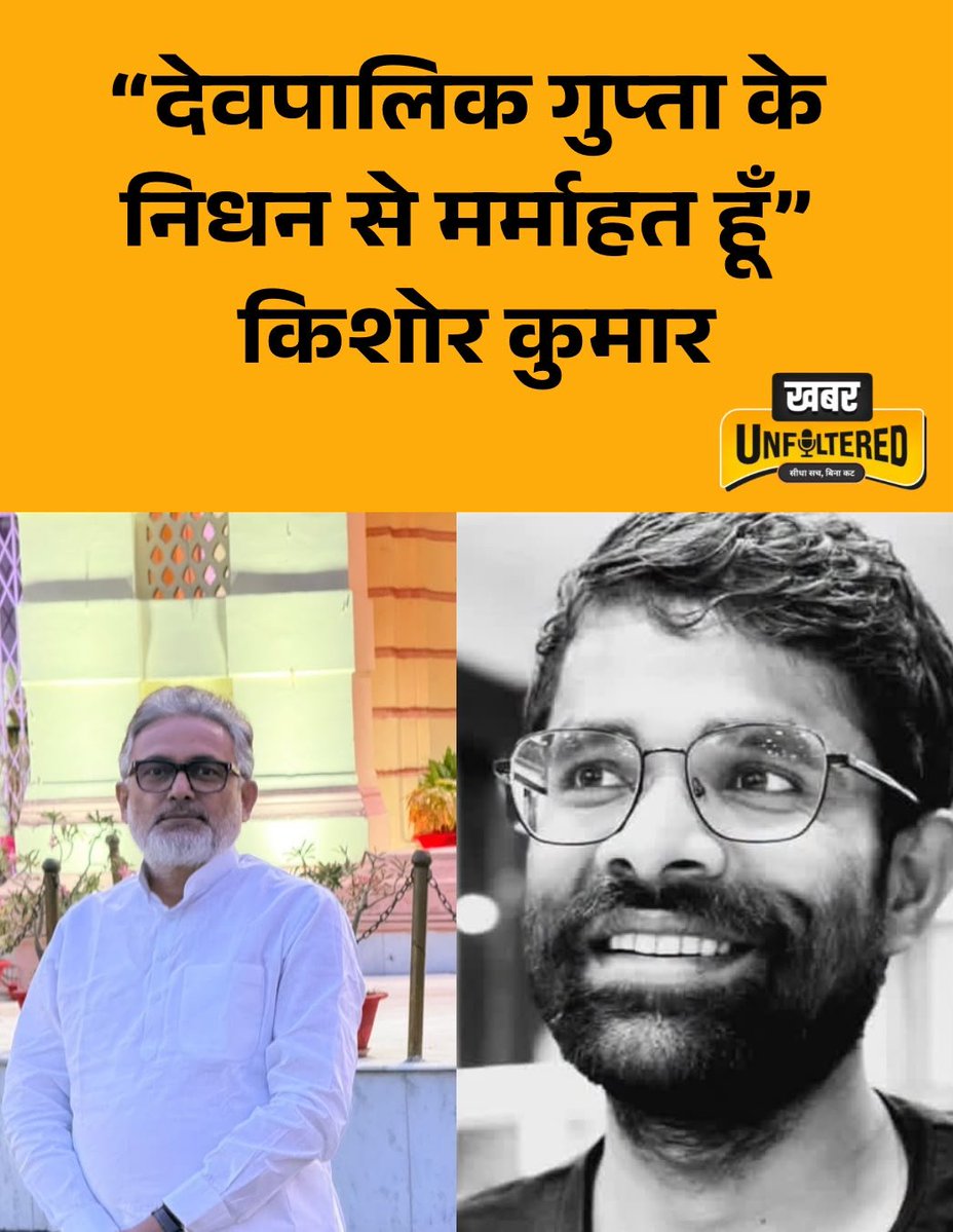 Khabarunfiltred's tweet photo. जन सुराज पार्टी के डिजिटल कम्युनिकेशन मैनेजर देवपालिक गुप्ता के असामयिक निधन पर पार्टी के महासचिव सह पूर्व विधायक किशोर कुमार ने गहरा शोक व्यक्त किया है।
#JanSuraaj #DevpalikGupta #KishorKumar #PrashantKishor #BreakingNews #PatnaNews #BiharNews #BiharPolitics #KhabarUnfiltered https://t.co/MZUMBm2EfD