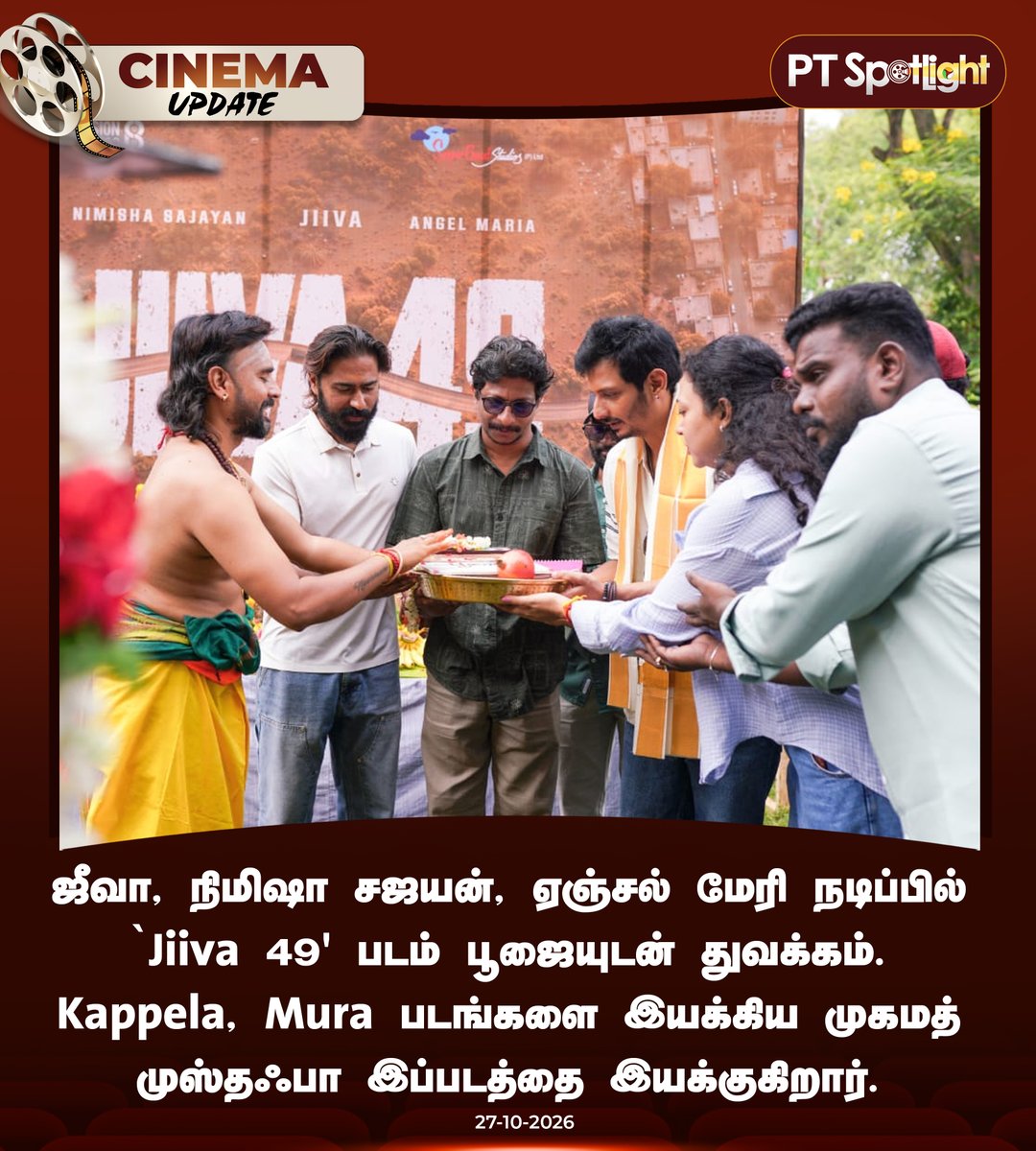 ptspotlightbe's tweet photo. #CINEUPDATE | ஜீவா, நிமிஷா சஜயன், ஏஞ்சல் மேரி நடிப்பில் `Jiiva 49' படம் பூஜையுடன் துவக்கம்!

#Jiiva49 | #Jiiva | #NimishaSajayan | #MuhammadMusthafa https://t.co/wztfaQHp1C