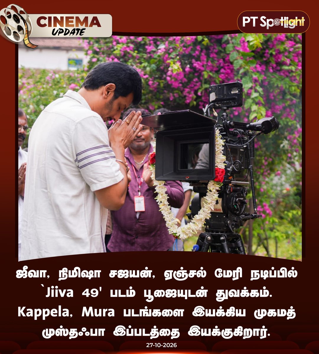 ptspotlightbe's tweet photo. #CINEUPDATE | ஜீவா, நிமிஷா சஜயன், ஏஞ்சல் மேரி நடிப்பில் `Jiiva 49' படம் பூஜையுடன் துவக்கம்!

#Jiiva49 | #Jiiva | #NimishaSajayan | #MuhammadMusthafa https://t.co/wztfaQHp1C