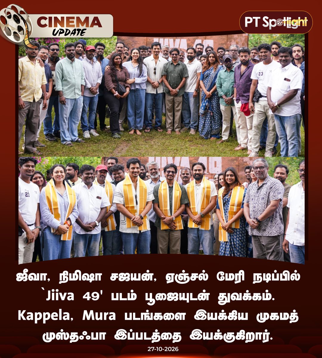 ptspotlightbe's tweet photo. #CINEUPDATE | ஜீவா, நிமிஷா சஜயன், ஏஞ்சல் மேரி நடிப்பில் `Jiiva 49' படம் பூஜையுடன் துவக்கம்!

#Jiiva49 | #Jiiva | #NimishaSajayan | #MuhammadMusthafa https://t.co/wztfaQHp1C