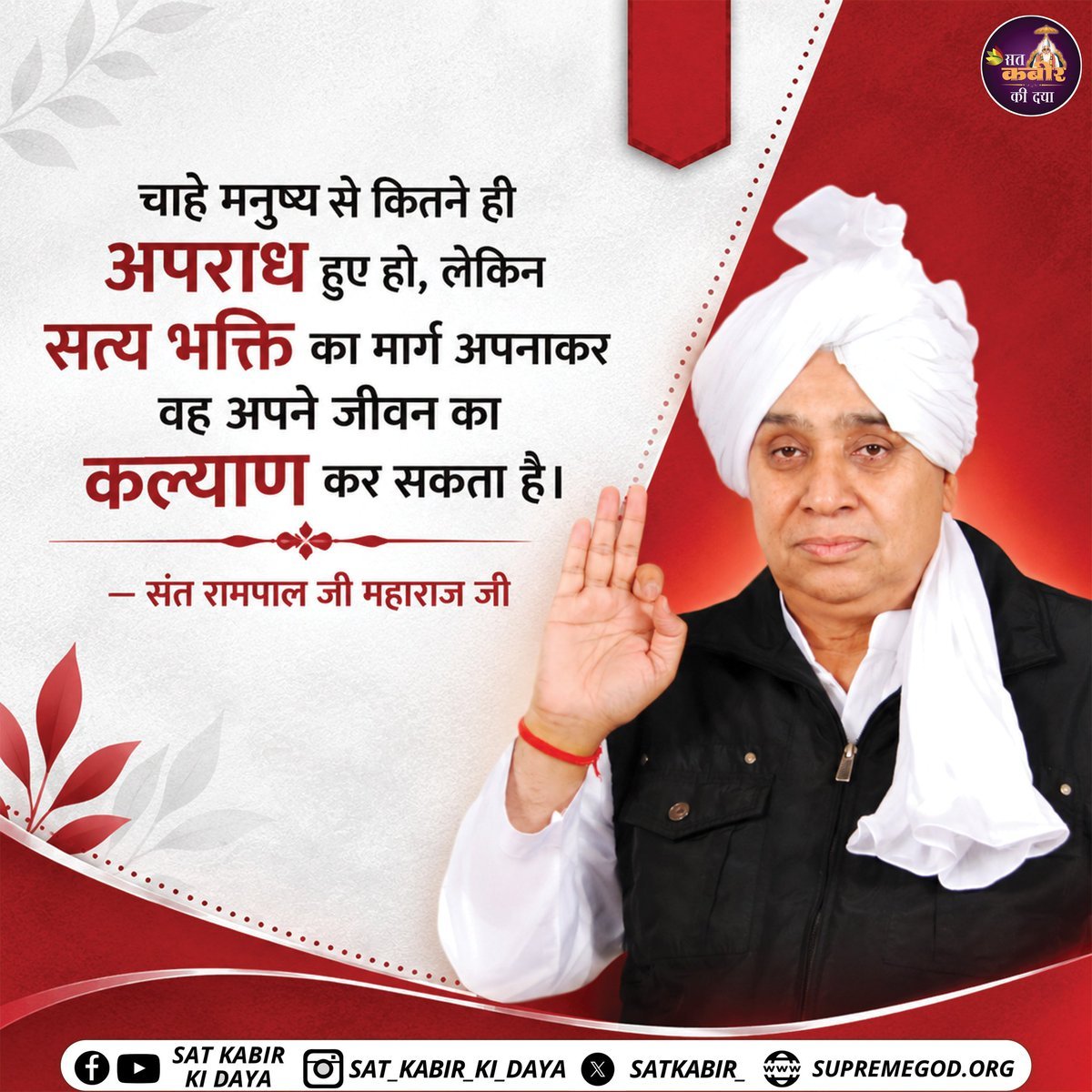 sumdeep17's tweet photo. #GodNightTuesday
चाहे मनुष्य से कितने ही अपराध हुए हों, लेकिन सत्य भक्ति का मार्ग अपनाकर वह अपने जीवन का कल्याण कर सकता है
- Sant Rampal Ji Maharaj https://t.co/eXvNYT1XvC