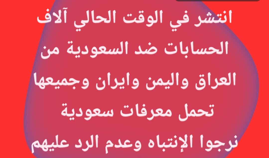 ksa_90x's tweet photo. #المغردين السعوديين يرصدون قروبات من جنسيات عربية يحاولون فتح حسابات بأسماء سعوديين، https://t.co/VYd1NHYtV5