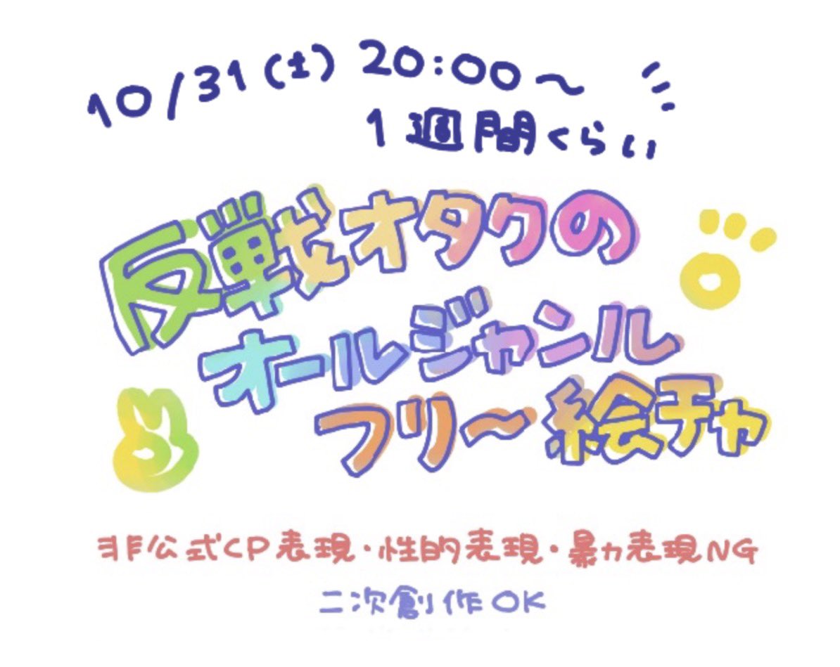 beniwaka's tweet photo. 【予告】
#反戦オタクのオールジャンルフリー絵チャ
やるわよ〜✏️来れる人は10/31(土)20:00に来てほしいわ〜〜♡一週間くらい開けておくのでこれなくても大丈夫よ〜♡
■ マジカルドロー
■ 戦争差別改憲に反対している人向け
■ 二次創作OK
詳しいことは当日ルームの詳細を見てね🫶 https://t.co/lcv7ZXtc73