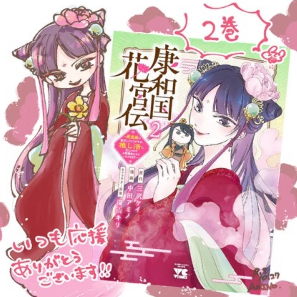 amino55n's tweet photo. 『康和国花宮伝～悪役姫に転生したようですが、推し活に忙しいのでお役御免させていただきます～』

第2巻　本日発売🌸🍀
よろしくお願いします！
https://t.co/DxHEX2sdu3 https://t.co/L7EliUh9gN