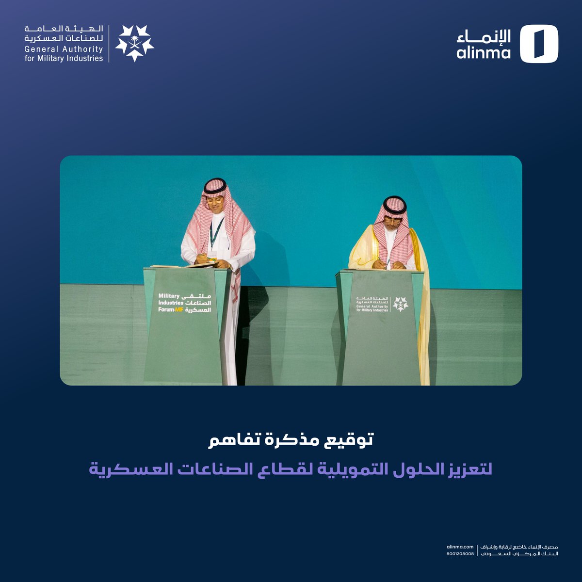 alinma's tweet photo. #الإنماء يوقع مذكرة تفاهم مع الهيئة العامة للصناعات العسكرية بهدف تطوير حلول تمويلية لتعزيز مسيرة تطوير وتوطين قطاع الصناعات العسكرية، وذلك خلال أعمال #ملتقى_الصناعات_العسكرية https://t.co/NWogphFwcm