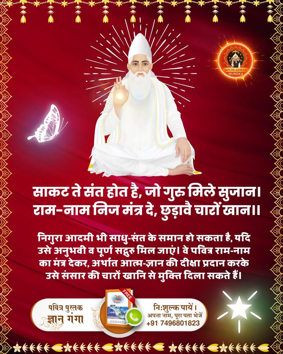 sumdeep17's tweet photo. #GodNightTuesday
साकट ते संत होत है, जो गुरु मिले सुजान।
राम-नाम निज मंत्र दे, छुड़ावै चारों खान।।
निगुरा आदमी भी साधु-संत के समान हो सकता है, यदि उसे अनुभवी व पूर्ण सतगुरु मिल जाएँ। वे पवित्र राम-नाम का मंत्र देकर, अर्थात आत्म-ज्ञान की दीक्षा प्रदान करके उसे संसारके चारों खानी.. https://t.co/EW13YuMeiO