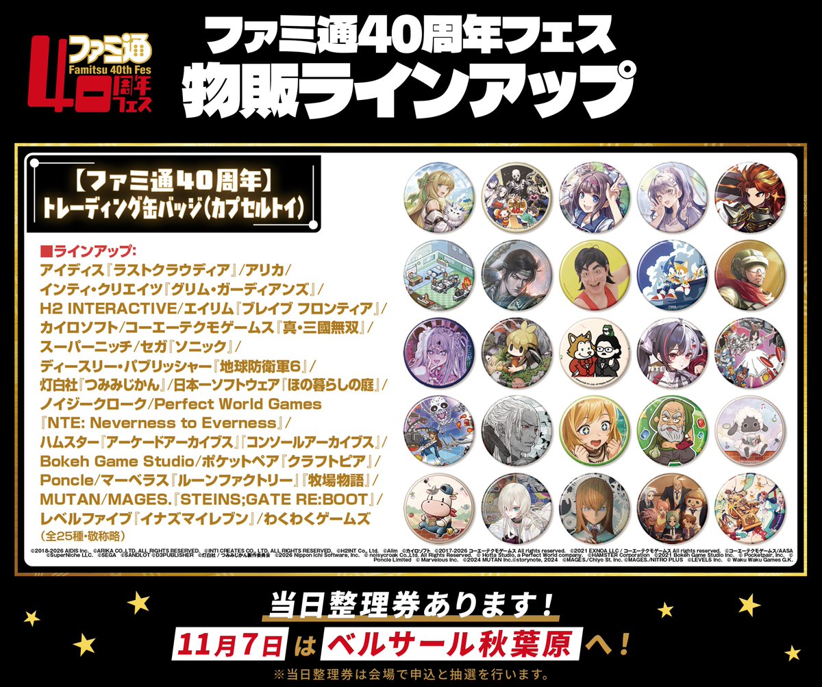 WeeklyFamitsu's tweet photo. 【#ファミ通40周年フェス】
📢物販で販売予定の商品を公開📢
【ファミ通40周年】トレーディング缶バッジ（カプセルトイ）
カプセルトイコーナーと物販コーナーの両方でご購入可能！

▼そのほかの商品一覧はこちら
https://t.co/qbdqmF59ol https://t.co/JbKT4XuqtJ