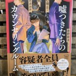 Photo by 麻根重次@新刊『シュレディンガーの密室』好評発売中！ (@Habard)