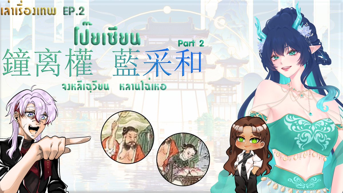 Liztsu_kumoke's tweet photo. [🔴 LIVE เรื่องเล่าเทพ EP.2 ]  เรื่องเล่าโป๊ยเซียน Part  2

วันที่ 27/10/2026
เวลา 21.00
ห้องรับแขก https://t.co/T0jUhMI9i5
 #lizzthikake https://t.co/gtl0J33O7j