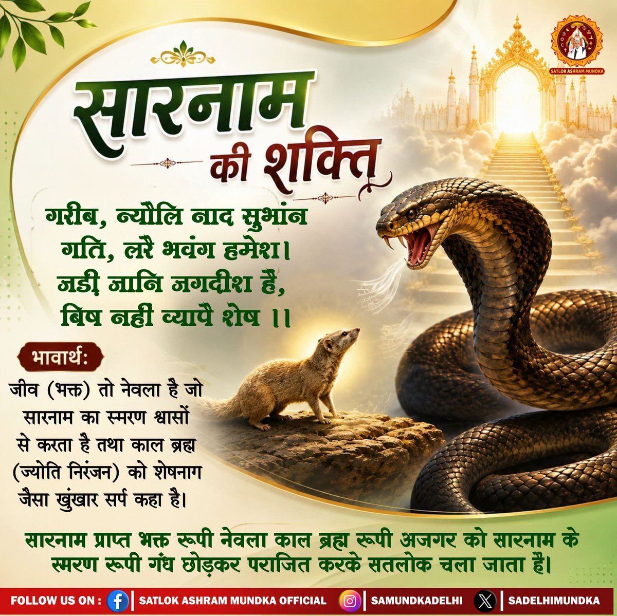 sumdeep17's tweet photo. #GodNightTuesday
 न्योल नाद सुभान गति, लड़े भुवंग हमेश।
 जड़ी जानि जगदीश है विश नहीं व्यापै शेष।।
सारनाम की शक्ति :- सारनाम प्राप्त भक्त रूपी नेवला काल ब्रह्म रूपी अजगर को सारनाम के स्मरण रूपी गंध छोड़कर पराजित करके सतलोक चला जाता है।

@SaintRampalJiM https://t.co/IZJuuR1KLh