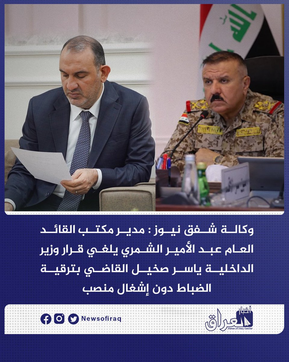 Newsofiraq's tweet photo. وكالة شفق نيوز عن مصد خاص : مدير مكتب القائد العام عبد الأمير الشمري يلغي قرار وزير الداخلية ياسر صخيل القاضي بترقية  الضباط دون إشغال منصب.

#مركز_أخبار_العراق
#العراق #بغداد #علي_الزيدي
#طهران #إيران https://t.co/JT35fZ2s2o