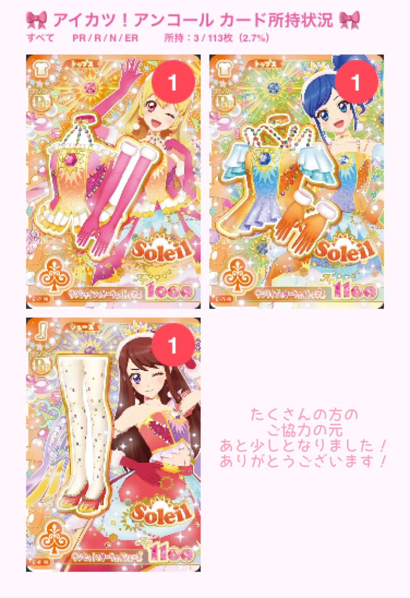 Shokora_lapis's tweet photo. アイカツアンコール
カード交換お願いいたします！

求)画像1枚目
譲)2枚目〜4枚目

※当方コンプ目的の為条件の良い方優先交換致します！
※リプでコメントください！決まった方からDMさせて頂きます！
※対応遅れる事があります。ご了承ください。

郵送交換📮
お気軽にお声かけください！ https://t.co/BuDS2HpGtg