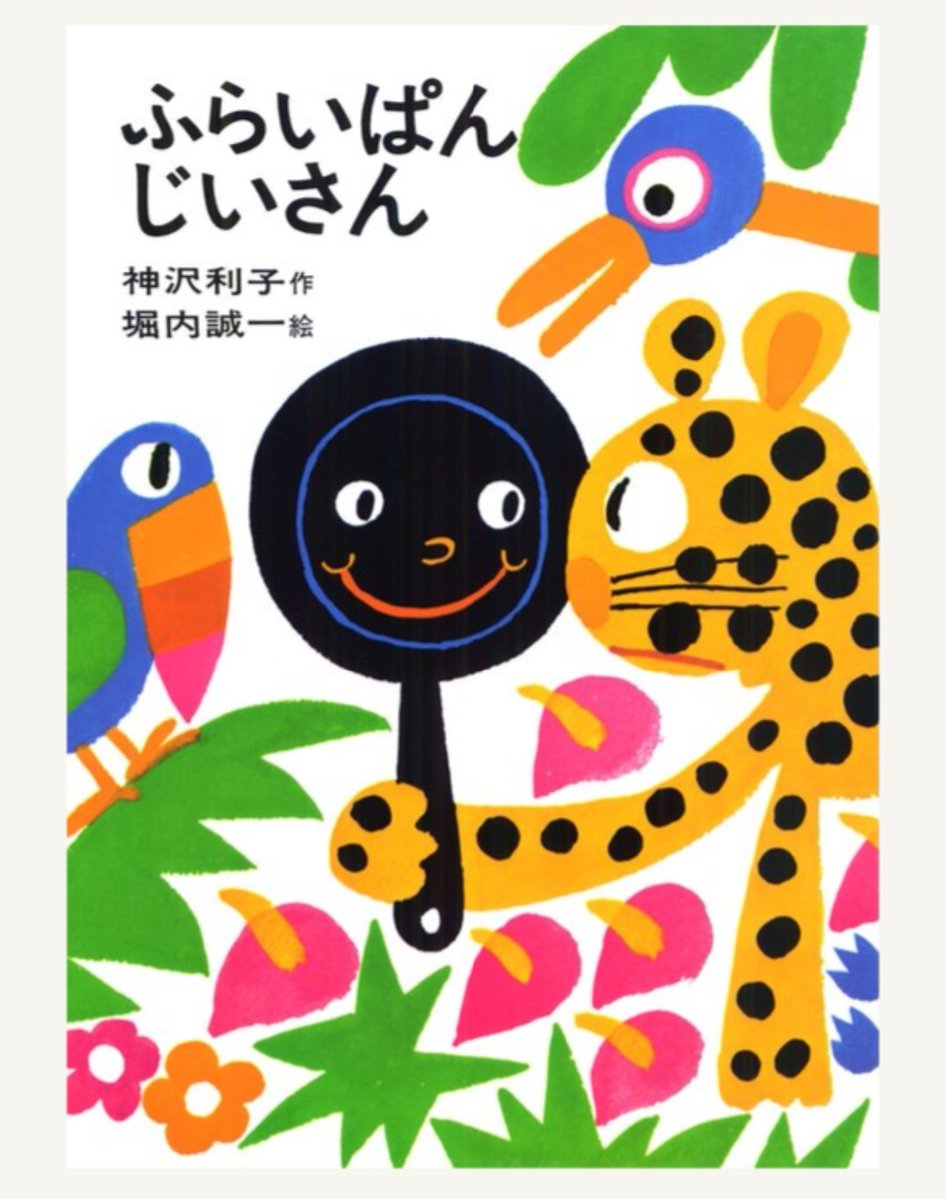 nachaco12's tweet photo. 2026年度 2回目のブックサンタは

わたしのワンピース　
ふらいぱんじいさん

わたしの大好きな2冊の本
ふらいぱんじいさんは
昨年もブックサンタしました

子どもたちのお気に入りの
1冊になるといいな…

#ブックサンタ https://t.co/yDRhqSCB4S