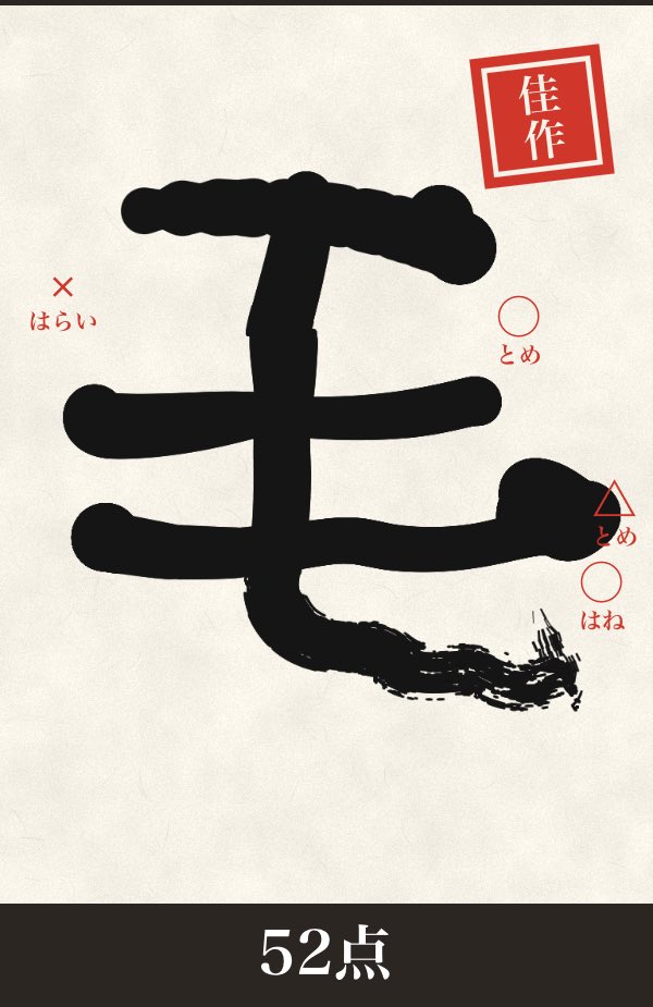 BBCgamedev's tweet photo. 「毛」佳作 52点
https://t.co/IOF2nQDQyz
#書道シミュレーター3D https://t.co/v5EkHnLNnS