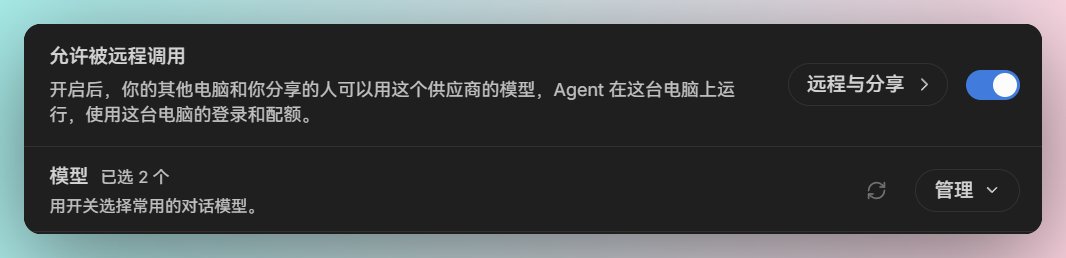 cholf5's tweet photo. 刚发现 Cindy 一个很变态的功能，可以允许你把一台电脑里配置的模型供应商共享给其他电脑（或你分享的人）使用。这意味着什么呢？你可以在家白嫖公司的 AI 网关，而公司很难审查，因为从公司视角看，你的请求是从你公司电脑的 Cindy 发出的（我猜是这样）。等于你的 Cindy 变成了一个中转站。 https://t.co/CtsgmjCYXl