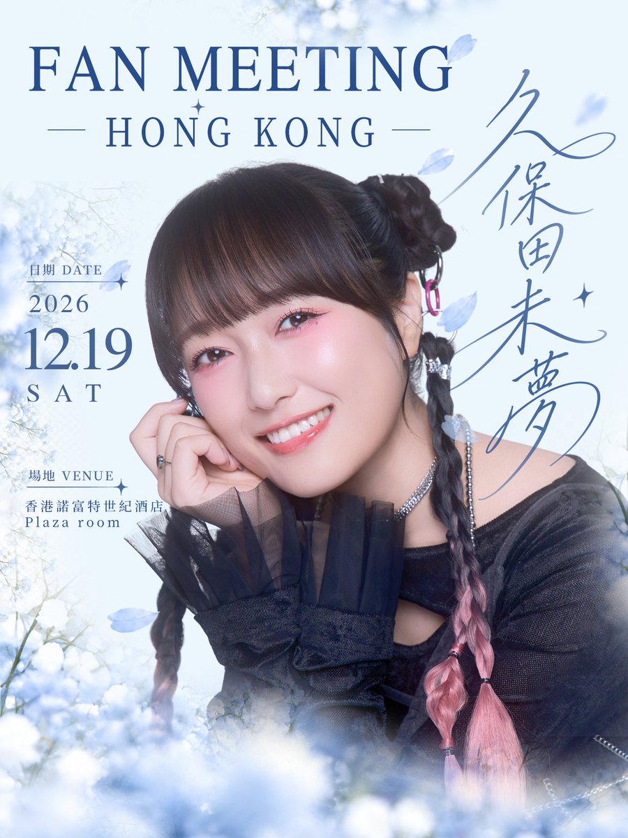 iris_official_'s tweet photo. 🧡久保田未夢🧡
🇭🇰香港でのファンミーティング開催決定✨

🗓️2026年12月19日（土）
📍Novotel Century Hong Kong - Plaza room

今回のイベント用に撮影した
ビジュアルも初公開😍

チケット情報などの詳細は11月上旬にお伝えします🫡
お楽しみに🥟

#i_Ris https://t.co/RiMSRULa7A