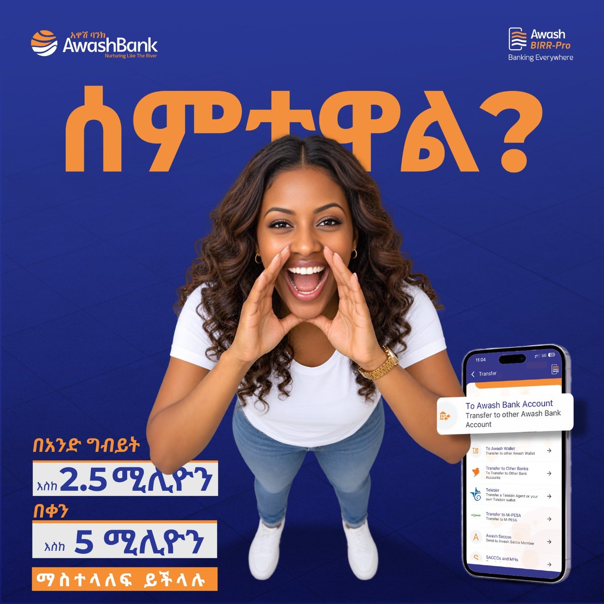 BankAwash's tweet photo. ሰምተዋል?
=========
በአዋሽብር ፕሮ መተግበሪያ በአንድ ግብይት እስከ 2.5 ሚሊዮን ብር፣ በቀን ደግሞ እስከ 5 ሚሊዮን ብር በአዋሽ ባንክ ሂሳቦች መካከል በምቾት መላክ ተችሏል። https://t.co/KpdgQ5c6uq
