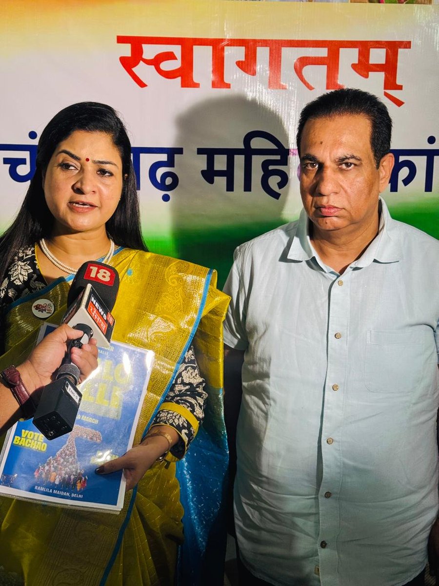 MahilaCongress's tweet photo. वोट बचाओ-देश बचाओ महारैली 
1 नवंबर | रामलीला मैदान, दिल्ली

चंडीगढ़ प्रवास के दौरान अखिल भारतीय महिला कांग्रेस की राष्ट्रीय अध्यक्ष @LambaAlka जी ने चंडीगढ़ महिला कांग्रेस की बहनों के साथ बैठक की एवं प्रेस वार्ता को संबोधित किया।

आगामी 1 नवंबर को दिल्ली के रामलीला मैदान में देशभर से नारी शक्ति लोकतंत्र की रक्षा और अपने मताधिकार की सुरक्षा के संकल्प के साथ एकजुट होगी। 

हम सभी का संकल्प एक ही है -वोट चोर, गद्दी छोड़!

आइए आवाज़ बुलंद करें, लोकतंत्र बचाने की इस लड़ाई में सहभागी बनें।

#VoteChorGaddiChhod #VoteBachaoDeshBachao #MahilaCongress