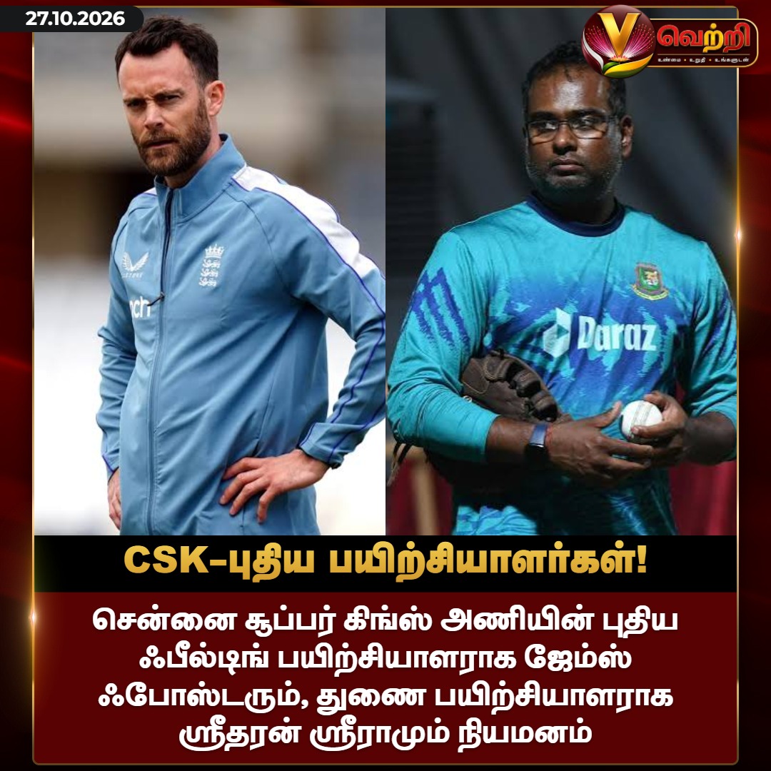 vettrioffl's tweet photo. CSK-புதிய பயிற்சியாளர்கள்!
#CSK #ChennaiSuperKings #CSKCoaches #CSKNewCoaches https://t.co/6k5CYkhrDE