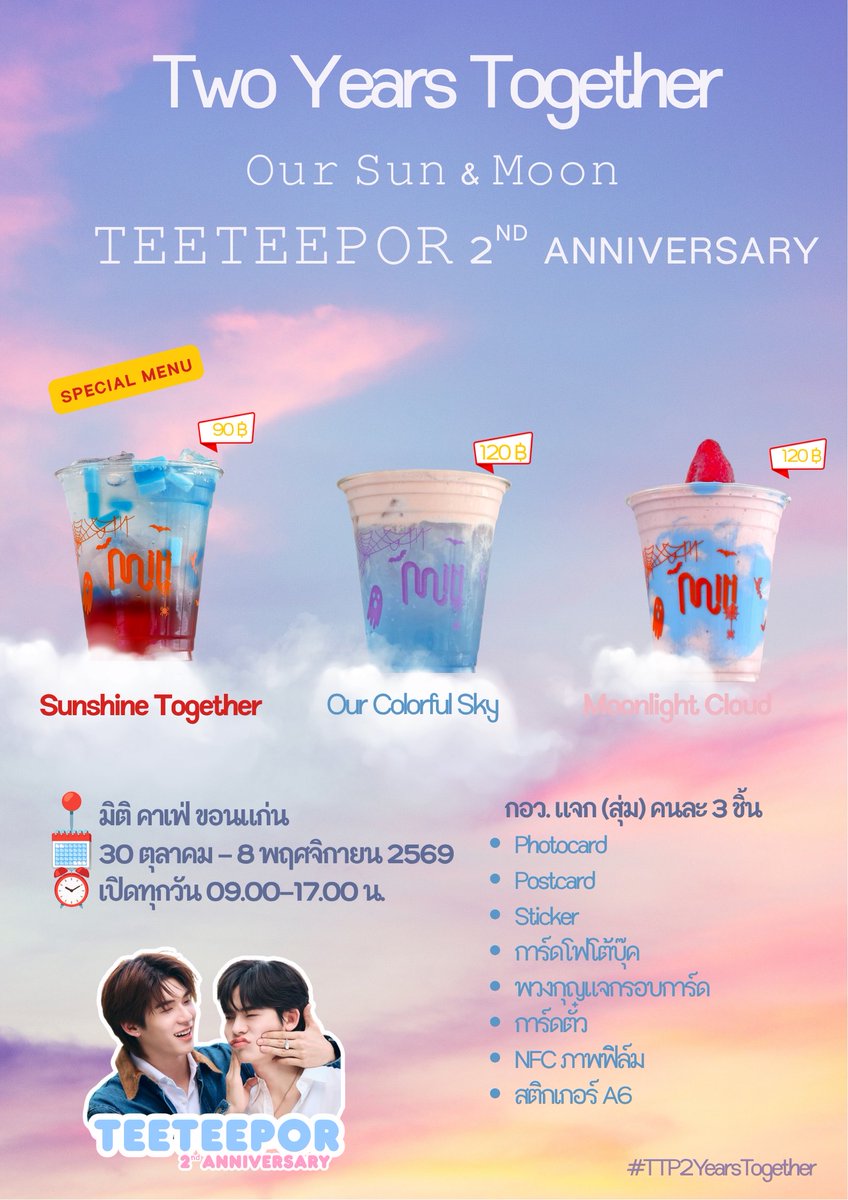 PupipPor's tweet photo. น้องๆจะรักกันไปกี่ปีพี่ไม่ว่า แต่ขอมีดาววาวาห้อยไปด้วยทุกปีนะ ⭐️
Two Years Together: Our Sun & Moon
Cafe Project 2nd Anniversary TEETEEPOR ฉลองครบรอบ 2 ปีตี๋ตี๋ป๋อ เริ่มเลยศุกร์นี้เจอกันที่ มิติ คาเฟ่ ขอนแก่นนะค้า
ไปได้ทุกวันตั้งแต่ 30 ตุลาคม – 8 พฤศจิกายน 2569 เวลา 09.00–17.00 น.
#TTP2YearsTogether #teeteepor