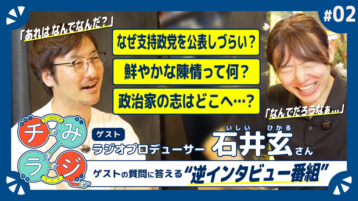 teammirai_radio's tweet photo. #チみラジ 新着公開しました🎙️ 

第2回「政治家はなぜ志がなくなるのか」  
前回に続き、番組プロデューサー���井玄さんからの逆インタビューに安野貴博が答えます
  
Spotify・Apple Podcast・Amazon Music より配信していますぜひご視聴ください
https://t.co/wglNzbpKa2
@takahiroanno @HikaruIshii https://t.co/KypjhHGORD