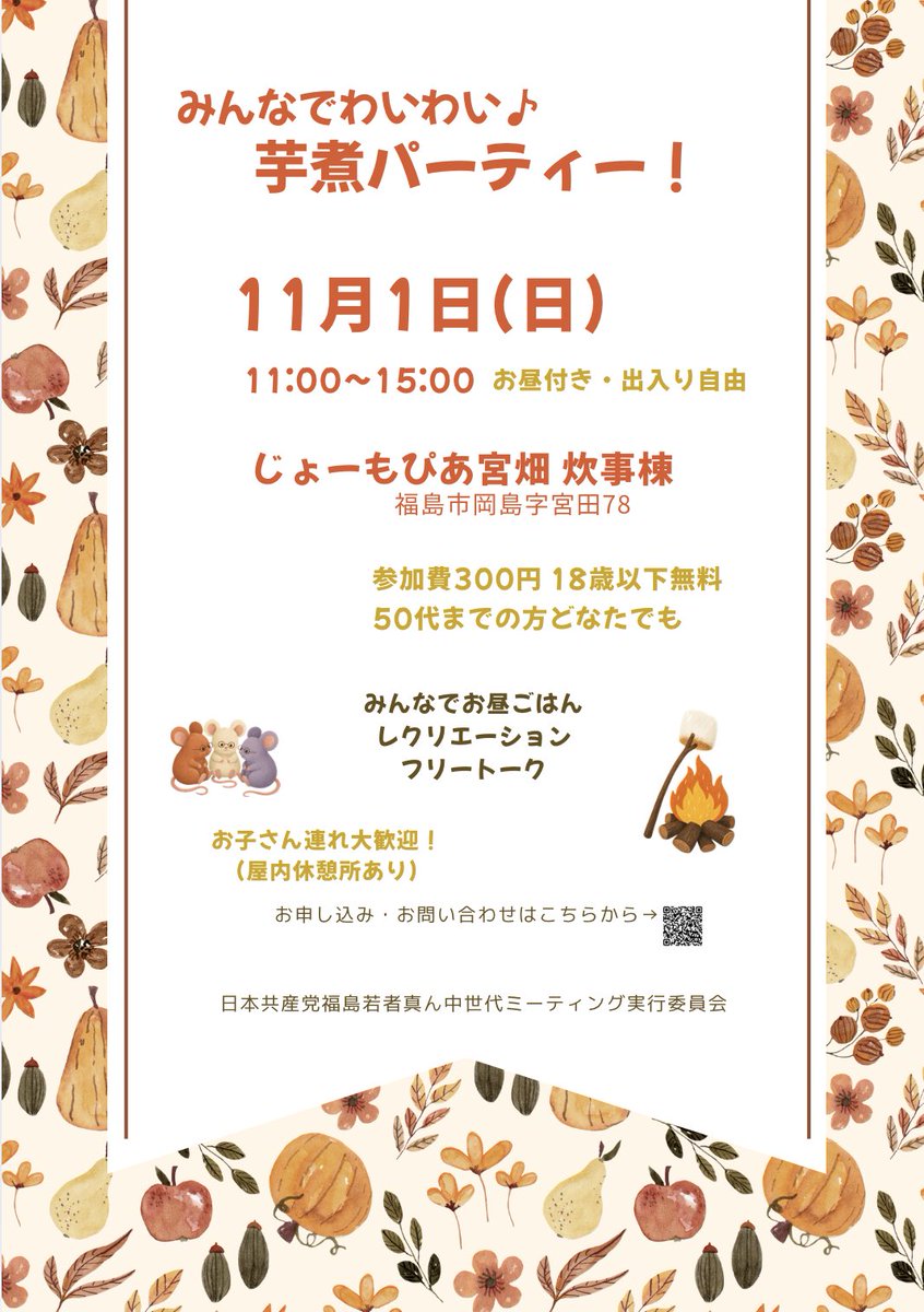 oyamadatomoko's tweet photo. 11月1日（日）福島市じょーもぴあ宮畑で
芋煮会やります！
どなたでもぜひどうぞ！
11〜15時、出入り自由、300円
50代までの方の参加でお願いいたします
雰囲気ちらっと見てみるだけでも🙆‍♀️

日本共産党にちょっとでも興味がある方！
気軽に話しましょう！

申込こちら
https://t.co/sfdz5ExyKz https://t.co/5yXfuWRj1E