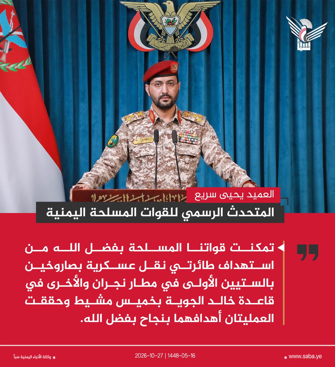 Nasr__Amer's tweet photo. عاااااااااجل

متحدث القوات المسلحة اليمنية العميد يحيى سريع:

تمكنت قواتنا المسلحة بفضل الله من استهداف طائرتي نقل عسكرية بصاروخين بالستيين الأولى في مطار نجران والأخرى في قاعدة خالد الجوية بخميس مشيط وحققت العمليتان أهدافهما بنجاح بفضل الله. https://t.co/9AmUvFFLt4