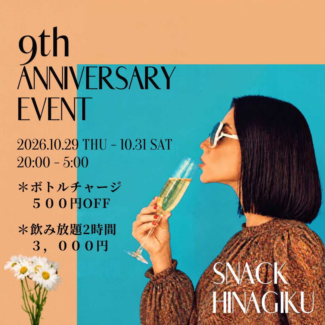 snackhinagiku's tweet photo. 【お知らせ】
スナックひなぎくは、皆様のおかげでで9周年を迎えました。10/29（木）から、31（土）迄の3日間、イベントを開催いたします🍾✨記念グッズなども販売します。皆様のお越しをお待ちしております。
10/29（木）ママ＆ぼたん。
10/30（金）ママ＆まーちゃん。
10/31（土）ママ＆アヤ＆カナ https://t.co/WqX1qbd2AN
