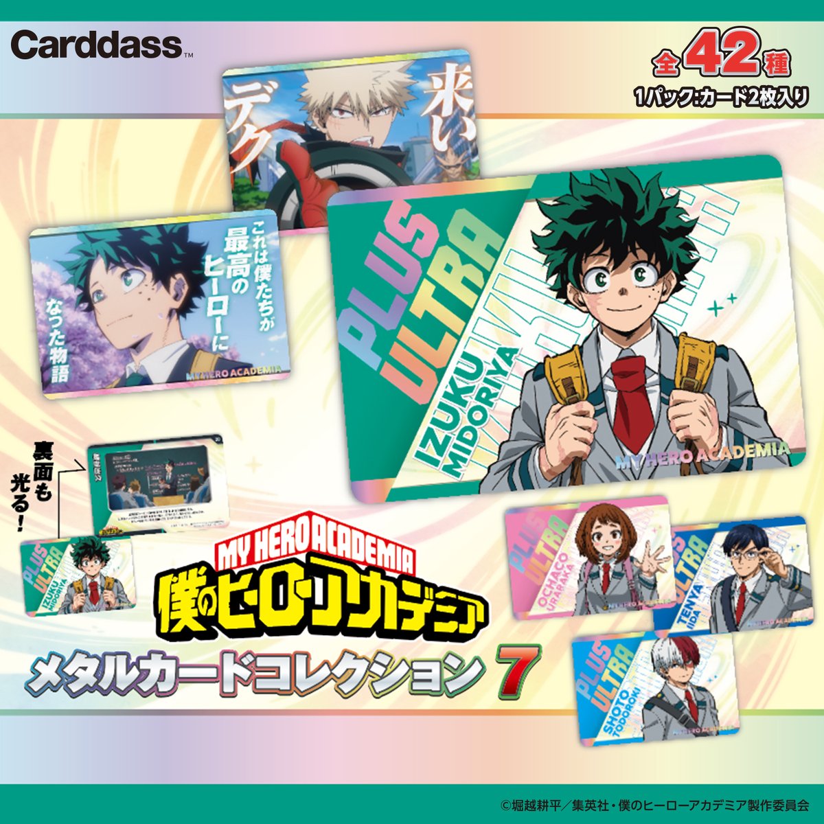 bandai_carddass's tweet photo. ◤◢◤◢◤◢◤◢◤◢
　　今 週 発 売！
◤◢◤◢◤◢◤◢◤◢

アニメ『僕のヒーローアカデミア』からメタルカード第7弾が登場！！
FINAL SEASONの印象的なシーンやエピローグビジュアル、さらに170話EDの大人になった姿のA組メンバーも収録✨✨
1パック2枚入り、全42種！
発売をお楽しみに👊

📅発売日📅
10月30日（金） ごろ

🔍
パック版：https://t.co/yrzrTs2Jm6
自販機版：https://t.co/56B6VhsYwC

#カードダス　#ヒロアカ　#heroaca_a